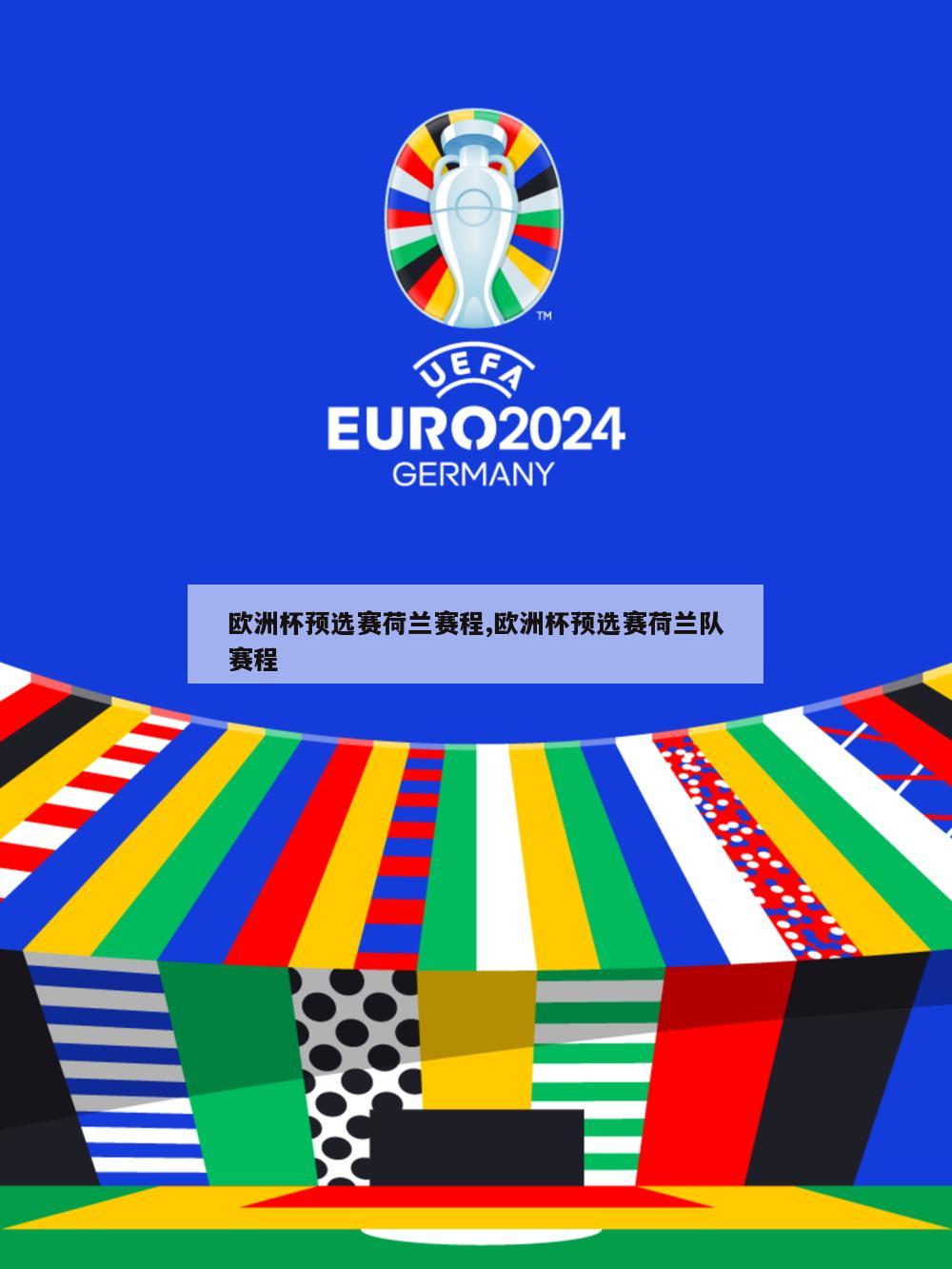 欧洲杯预选赛荷兰赛程,欧洲杯预选赛荷兰队赛程